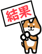 結果