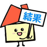 結果