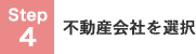 STEP4 不動産会社を選択