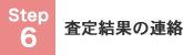 STEP6 査定結果の連絡