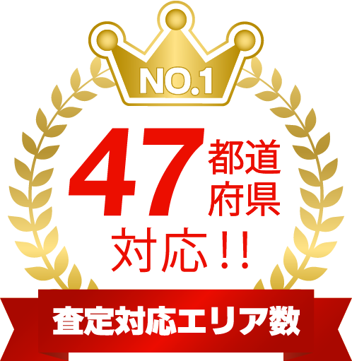 47都道府県の査定に対応