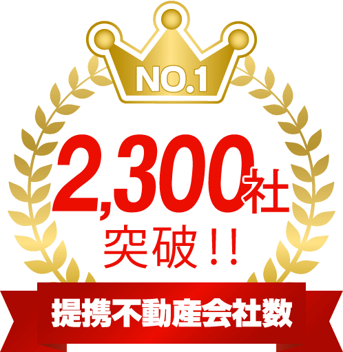 提携不動産会社2300社突破