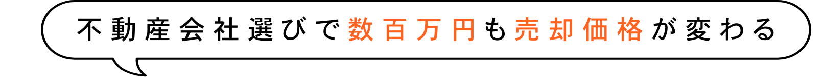 不動産会社選びで数百万円も売却価格が変わる