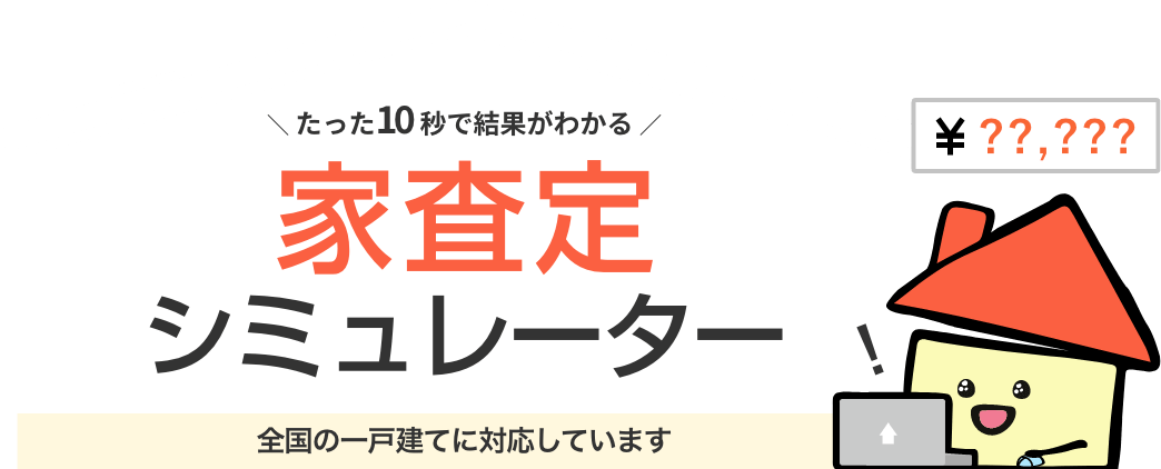 たった10秒で結果がわかる家査定シミュレーション