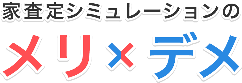 家査定シミュレーションのメリット・デメリット