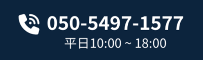 050-5497-1577 平日10:00-18:00