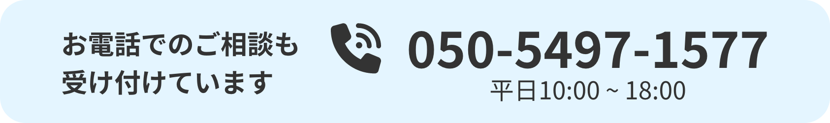 お電話でのご相談も受け付けています 050-5497-1577