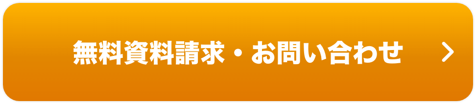 無料資料請求・お問合せ