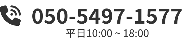 050-5497-1577 平日10:00-18:00