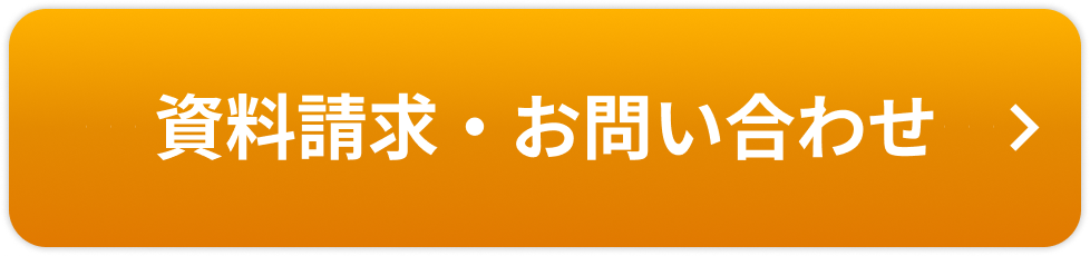 資料請求・お問合せ