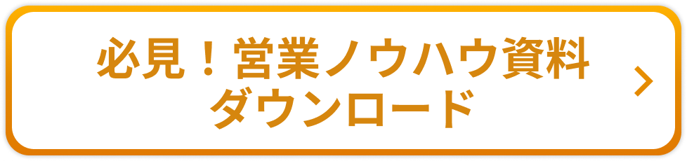 営業ノウハウ資料ダウンロード