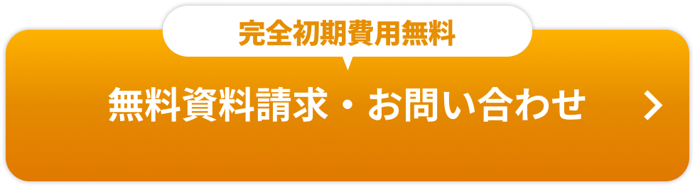 無料資料請求・お問合せ