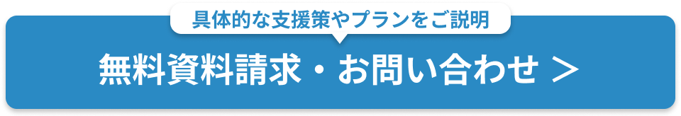 無料資料請求・お問い合わせ