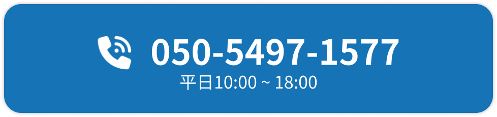 050-5497-1577 平日10:00-18:00