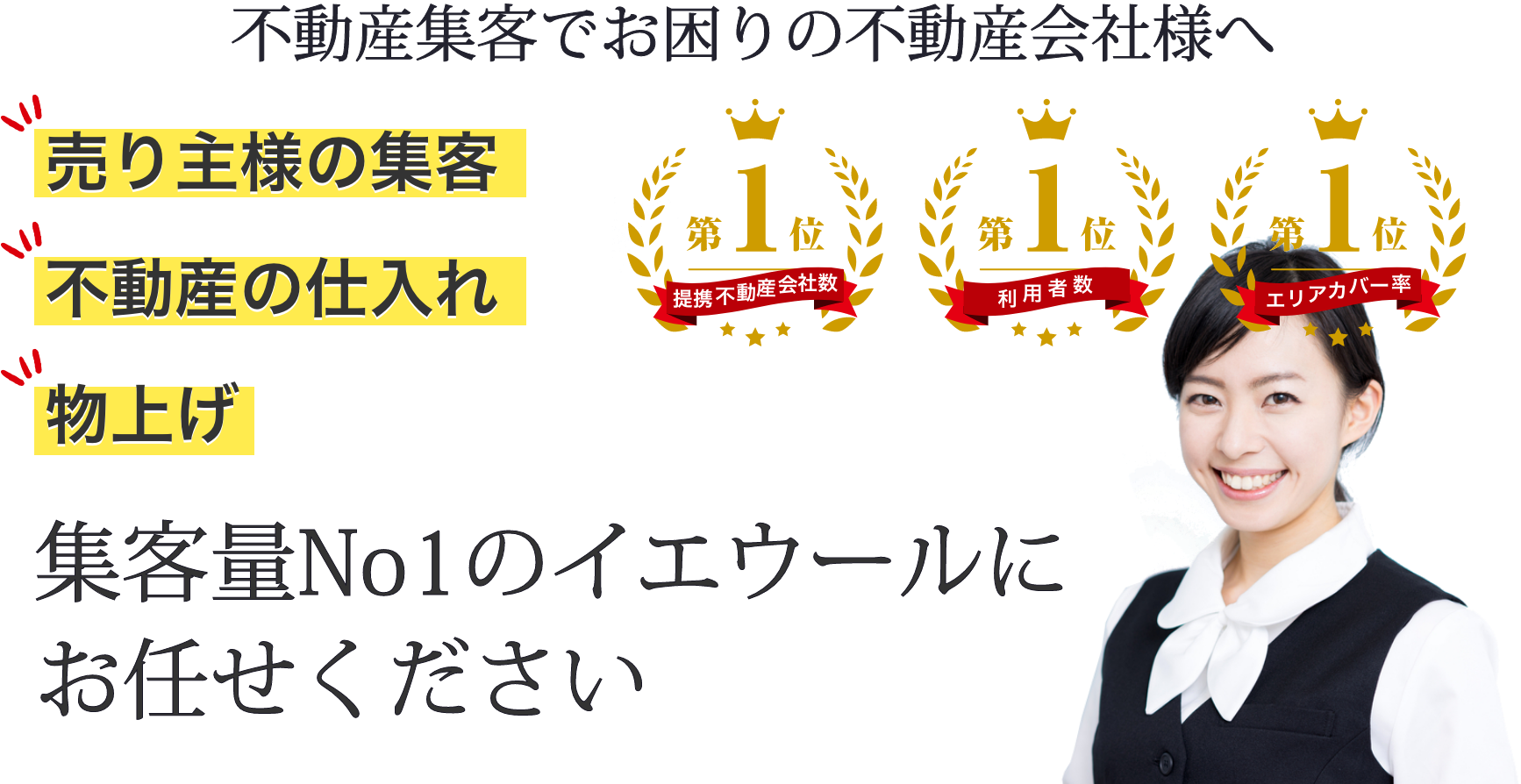 不動産集客でお困りの不動産会社様へ