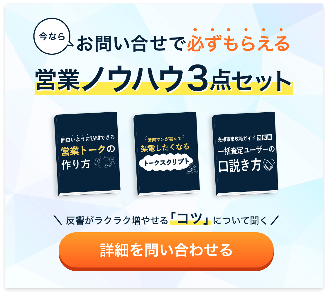 今ならお問合せで必ずもらえる営業ノウハウ3点セット