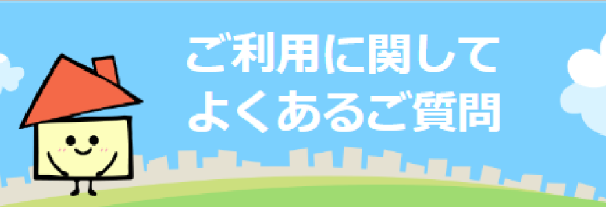 よくあるご質問