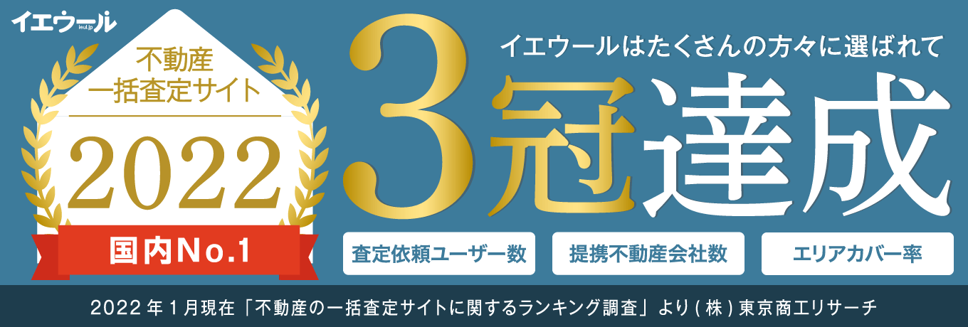 不動産一括査定サイトランキング調査3冠達成