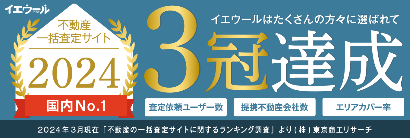 不動産一括査定サイトランキング調査3冠達成